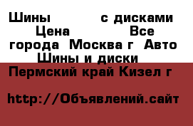 Шины Michelin с дисками › Цена ­ 83 000 - Все города, Москва г. Авто » Шины и диски   . Пермский край,Кизел г.